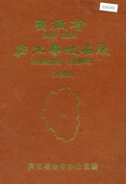 安徽省庐江县地名录PDF电子版网盘下载
