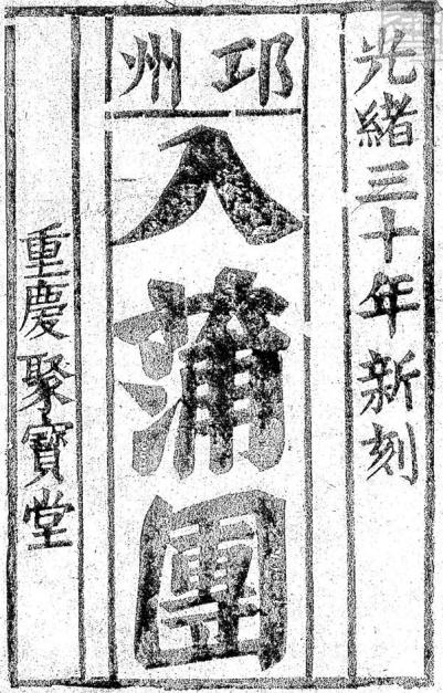 邛州入蒲圑（重庆聚宝堂光绪三十年新刻） PDF下载