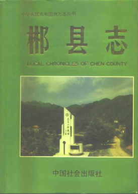 郴县志PDF电子版网盘下载