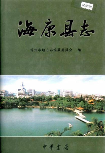 海康县志PDF电子版网盘下载