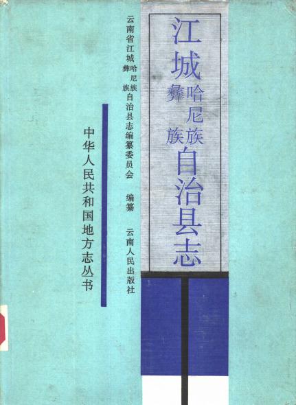江城哈尼族彝族自治县志（1989版） PDF下载