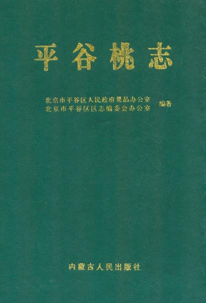 平谷桃志PDF电子版网盘下载