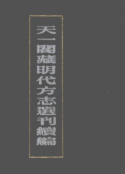 嘉靖重修如皋县志 嘉靖通州志 嘉靖吴邑志 PDF下载