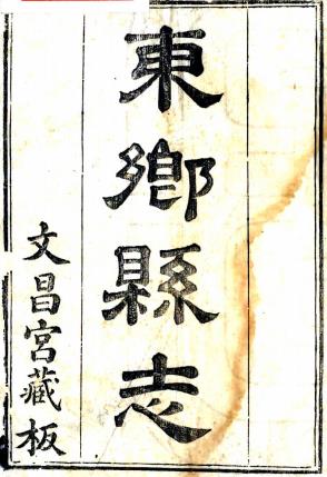 道光东乡县志 二十一卷 嘉庆十年刻道光三年增刻本（江西省）PDF电子版网盘下载