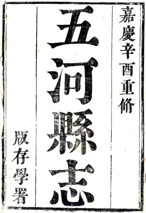嘉庆五河县志 十二卷 王启聪等修 言尚炜 陈瑜纂 嘉庆八年刻本PDF电子版网盘下载
