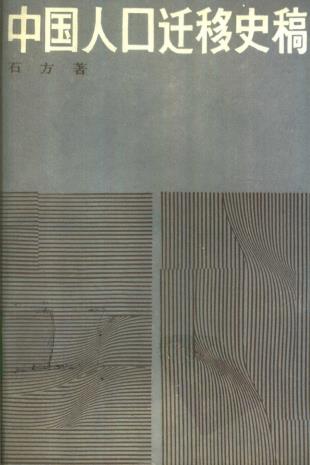 石方著:中国人口迁移史稿 1990版PDF电子版网盘下载