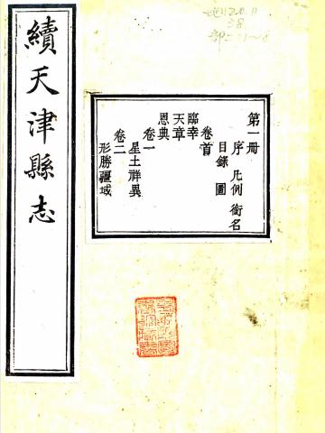 同治续天津县志 20卷 吴惠元修 蒋玉虹 俞樾纂 同治9年刻本 PDF下载