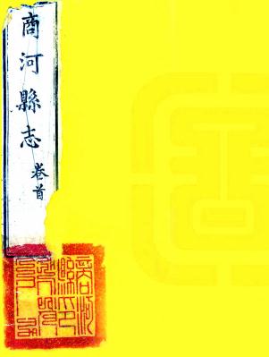 道光商河县志 8卷 龚廷煌等纂修 道光16年刻本 PDF下载