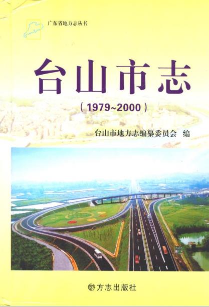台山市志(1979-2000)PDF电子版网盘下载