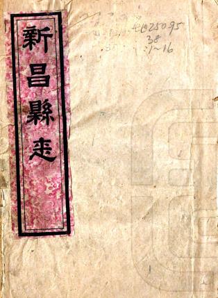 同治新昌县志 三十二卷 朱庆萼等纂修 同治十一年活字本（江西省）PDF电子版网盘下载