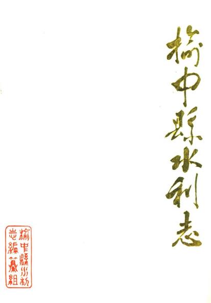 榆中县水利志PDF电子版网盘下载
