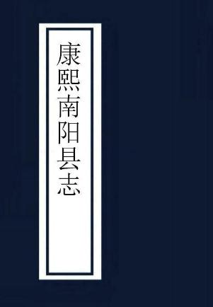 康熙南阳县志6卷 PDF下载