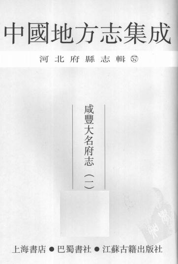 咸丰大名府志 22卷 咸丰3年刻本 PDF下载