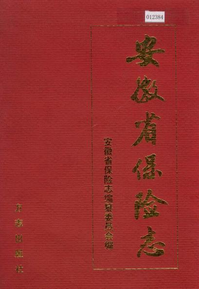 安徽省保险志PDF电子版网盘下载