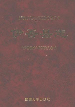 伊吾县志PDF电子版网盘下载