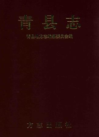 青县志PDF电子版网盘下载