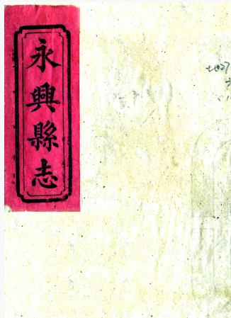 光绪永兴县志 五十五卷 吕凤藻修 李献君纂 光绪九年刻本PDF电子版网盘下载