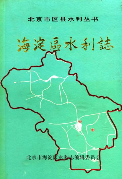 海淀区水利志PDF电子版网盘下载