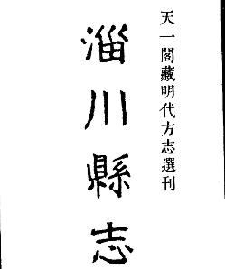 嘉靖淄川县志PDF电子版网盘下载