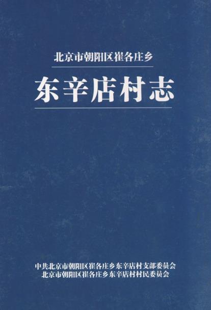 北京市崔各庄乡东辛店村志PDF电子版网盘下载