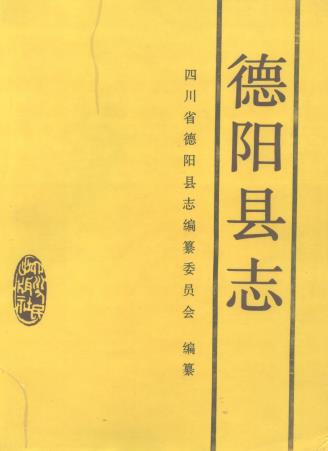 德阳县志PDF电子版网盘下载