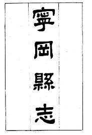 民国宁风县志(1-3)PDF电子版网盘下载