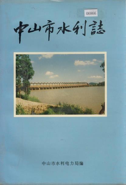 中山市水利志PDF电子版网盘下载