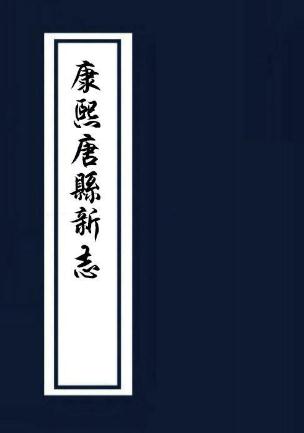 唐县新志 18卷 康熙11年刻本 PDF下载