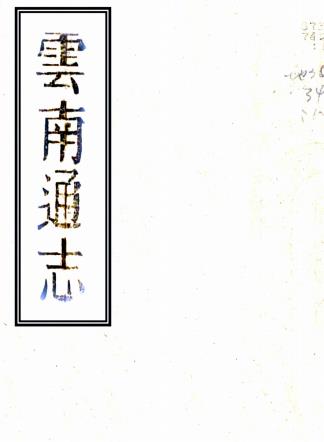 乾隆云南通志 30卷 鄂尔泰 尹继善修 靖道谟纂 乾隆元年刻本PDF电子版网盘下载