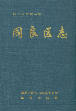 阎良区志PDF电子版网盘下载