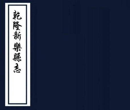 乾隆新乐县志 10卷附续志10卷 林华皖修 郝应第纂 麻廷璥续纂修 乾隆22年刻本PDF电子版网盘下载