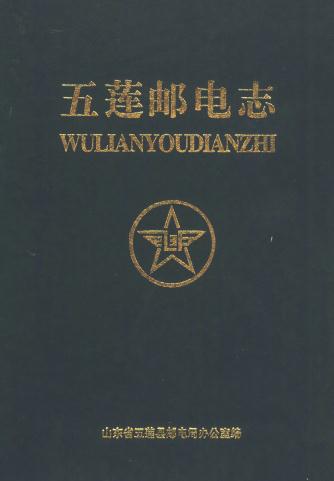 五莲邮电志（1998版） PDF下载