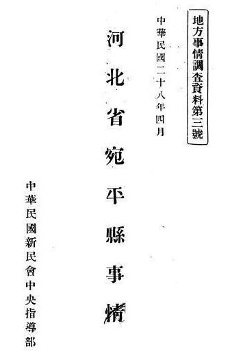 卞乾孙:河北省宛平县事情 1939版PDF电子版网盘下载
