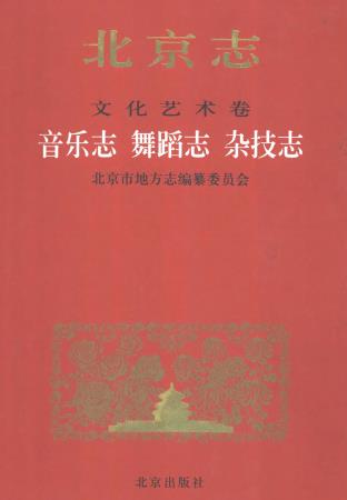北京志 文化艺术卷 音乐志 舞蹈志 杂技志PDF电子版网盘下载