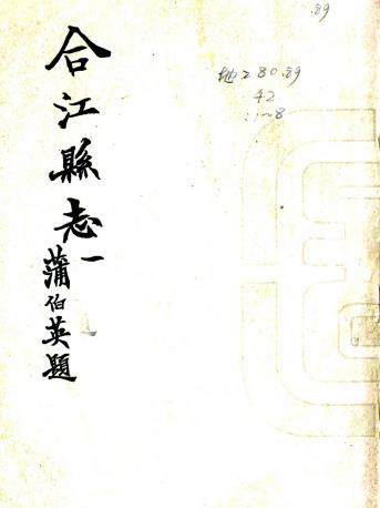 民国合江县志 6卷附文徵4卷 王玉璋修 张开文 刘天锡纂 民国18年铅印本 PDF下载