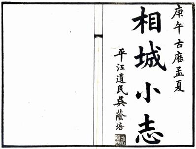 民国相城小志 六卷 施兆麟纂 陶惟坻修 民国十九年活字印本PDF电子版网盘下载