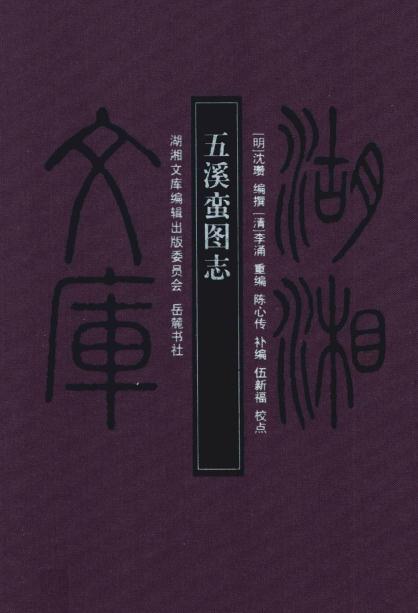 五溪蛮图志(湖湘文库)2012版 PDF下载