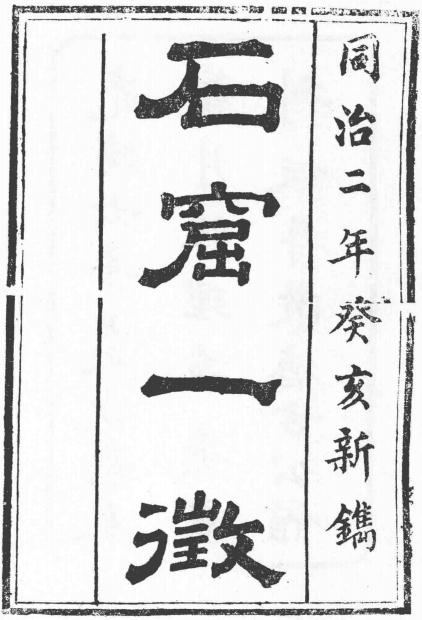 道光石窟一徵 9卷 光绪6年刻本 PDF下载