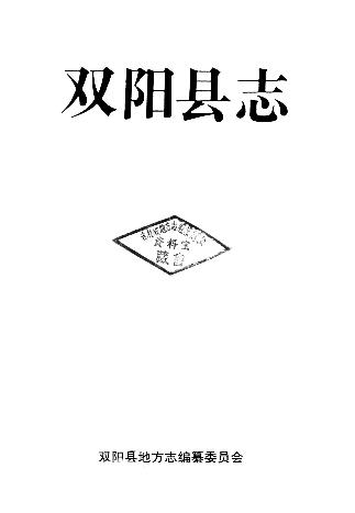 吉林省双阳县志PDF电子版网盘下载