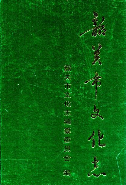 韶关市文化志PDF电子版网盘下载