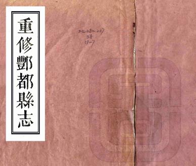 同治重修丰都县志 四卷附典礼备考八卷 田秀栗 徐濬镛修 徐昌绪纂 同治八年刻本PDF电子版网盘下载