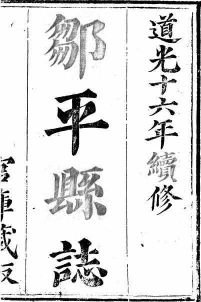道光邹平县志（十八卷） PDF下载