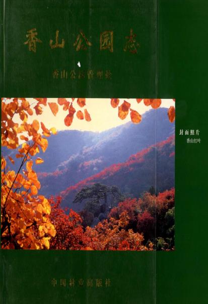 香山公园志PDF电子版网盘下载