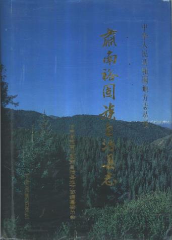 肃南裕固族自治县志PDF电子版网盘下载