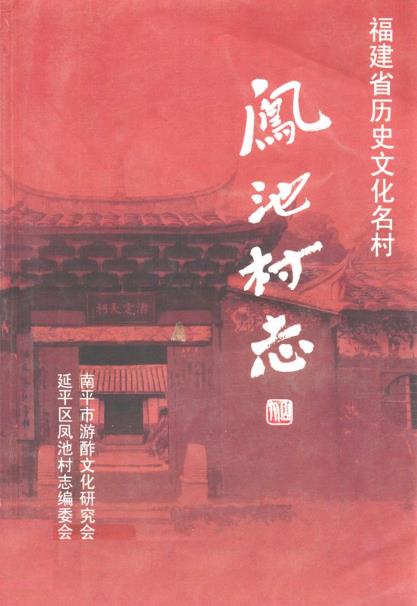 南平市凤池村志PDF电子版网盘下载