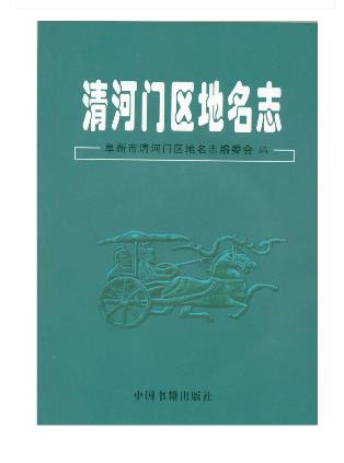 清河门区地名志PDF电子版网盘下载