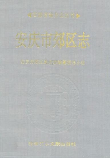 安庆市郊区志PDF电子版网盘下载