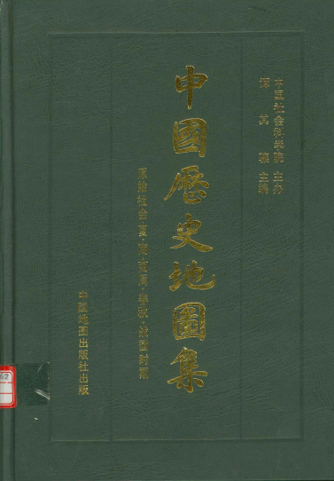 中国历史地图集PDF电子版网盘下载