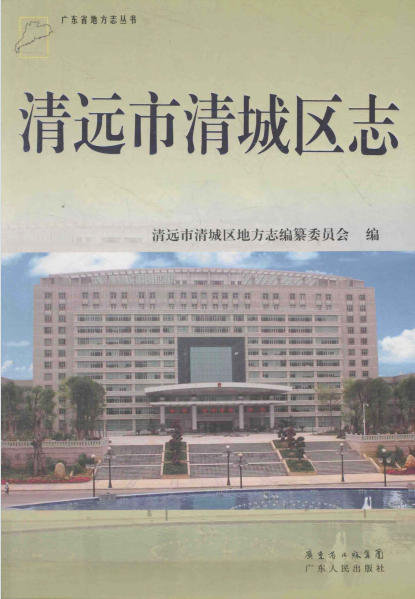 清远市清城区志PDF电子版网盘下载