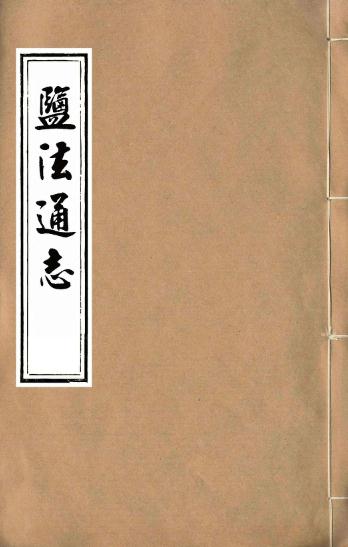 周庆云编：盐法通志 100卷 民国七年版（全24册） PDF下载